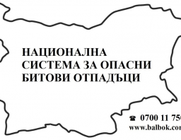 Национална система за опасни битови отпадъци